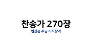 [예배용 / 악보] 찬송가 270장 - 변찮는 주님의 사랑과