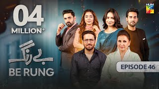 Be Rung - Episode 46 - 3rd September 2024 - [ Sukaina Khan \u0026 Haroon Shahid ] - HUM TV