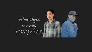 ขอโทษ Owen COVER