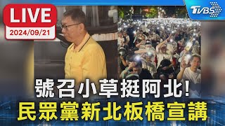 【LIVE】號召小草挺阿北! 民眾黨新北板橋宣講