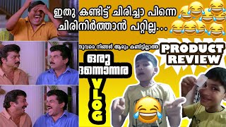 യെവൻ  പുലിയാണ് കേട്ടാ 😂 ഇതിനും മികച്ച product review സ്വപ്നങ്ങളിൽ മാത്രം 👌👌👌