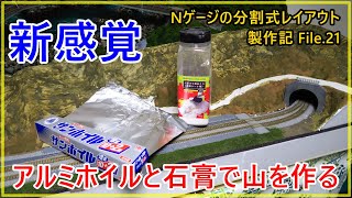 【分割式レイアウト製作】新感覚！アルミホイルと石膏を使用した山の製作【Nゲージ】