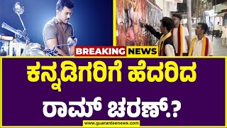 Gamechanger Movie Boycott in Karnataka | ಕನ್ನಡಿಗರಿಗೆ ಹೆದರಿದ ಟೀಂ 'ಗೇಮ್ ಚೇಂಜರ್'