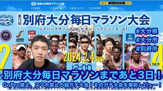 別府大分毎日マラソンまであと3日！ GoPro禁止、スマホ禁止の超ガチ大会！そのガチ大会を事前レビューしました！