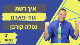 איך רשת  גודפארם GOODPHARM יכלו לחסוך לעצמם את הגניבה של 20,000 ש\