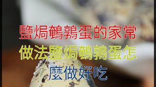 鹽焗鵪鶉蛋的家常做法鹽焗鵪鶉蛋怎麼做好吃