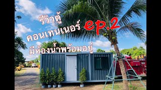 รีวิวตู้คอนเทนเนอร์ มีห้องน้ำในตัว น่าอยู่ไหม? Ep.2