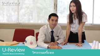 U-Review รีวิวสาขาวิศวกรรมเครื่องกล มหาวิทยาลัยศรีปทุม