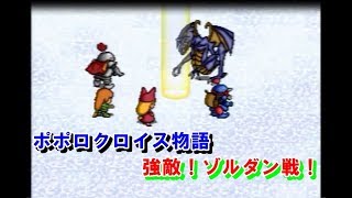 ポポロクロイス物語　㊷強敵！ゾルダン戦！　プレイ動画