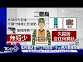 傳為「躲巨債」游大陸 金門兵僅攜錢包.手機｜tvbs新聞@tvbsnews02