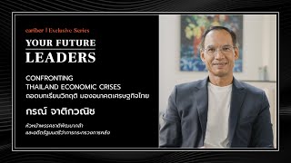 กรณ์ จาติกวณิช: Confronting Thailand Economic Crises | Cariber Trailer