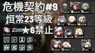 【アークナイツ】危機契約#9 恒常ステージ23等級 ★６出禁