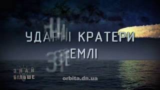 Знай більше цікавих фактів про ударні кратери Землі