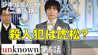 【unknown/第6話】もしかしたら虎松はジキル＆ハイド【高畑充希 田中圭 町田啓太 井上祐貴 考察 ミステリ ドラマ テレ朝 曽田陵介】