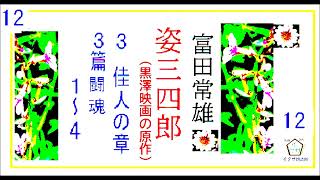 「姿三四郎,　総集,11,22,」作,富田常雄,（著作権終了済,）【解説,朗読,】,byイグサ