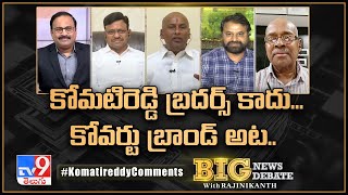 Big News Big Debate:కోమటిరెడ్డి బ్రదర్స్‌ కాదు.. కోవర్టు బ్రాండ్‌ అట..| Komatireddy|Rajinikanth TV9