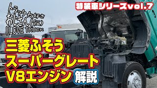 特装車シリーズvol.7／三菱ふそうスーパーグレート V8エンジン編