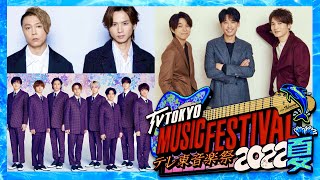 テレ東音楽祭【6月22日放送/ジャニーズ/キンキ/トニセン/セクゾ/ジャニーズWEST/Hey! Say! JUMP/NEWS/A.B.C-Z/堂本剛/堂本光一/山田涼介/中島健人/国分太一/クイズ】