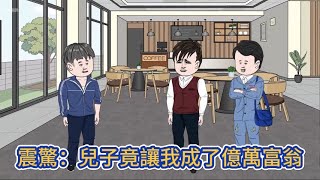 都市动画 | 《震驚：兒子竟讓我成了億萬富翁》人的命運可以改嗎？當男人下崗之後便開始絕望，直到突然有一個紙條落在他的脚下！#糖寶動畫