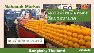 ตลาดที่นี่ของกินเยอะมาก ตลาดทรัพย์สินพัฒนา ตลาดมหานาค | Mahanak Market, Bangkok, Thailand