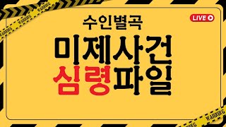 미제사건심령파일-청주 물탱크실 주부 살인 사건