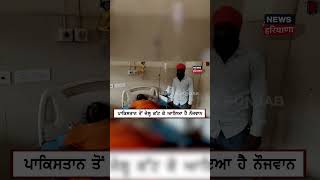 Amritsar News | ਪਾਕਿਸਤਾਨ ਤੋਂ ਜੇਲ੍ਹ ਕੱਟ ਕੇ ਆਏ ਨੌਜਵਾਨ ਦੇ ਮਾਰੀਆਂ ਤਾੜ-ਤਾੜ ਗੋਲੀਆਂ | #shorts | N18S