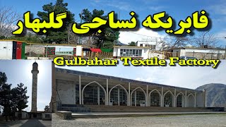 Gulbahar Textile Factory -فابریکه نساجی گلبهار