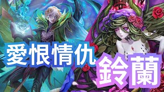 愛恨情仇 · 鈴蘭【薔薇隊】【牽絆永駐 ‧ 鈴蘭】神魔之塔「妖嬈花夢」系列潛能解放 下