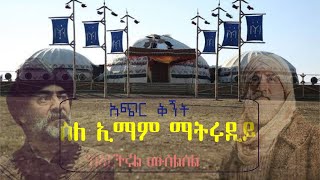 ኢማም ማትሩዲይ ከኤርትሩል ሙሰልሰል