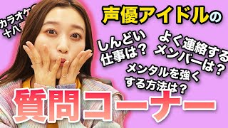 高速質問コーナーで声優アイドルのリアルが丸わかり！