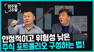 안정적이고 탄탄한 주식 포트폴리오를 만드는 방법! (미주알GO주알/22.08.31)