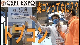 【CSPI】株式会社トプコン　杭ナビショベルはここがすごい！【展示会レポート】