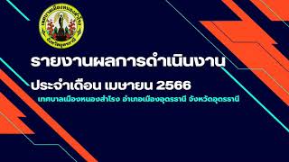 สรุปรายงานผลการดำเนินงาน ประจำเดือนเมษายน 2566