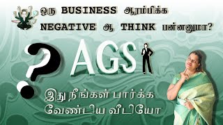 ஒரு BUSINESS ஆரம்பிக்க NEGATIVE ஆ THINK பன்னனுமா???