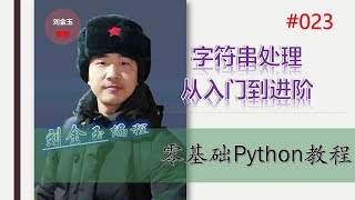 零基础Python教程023期 字符串处理从入门到进阶，成长了！