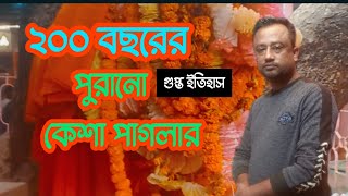 ২০০ বছরের পুরনো কেশা পাগলার মেলার গুপ্ত রহস্য গাজীপুর কালিয়াকোর