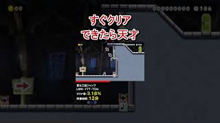 このコースすぐクリアできたら天才です #shorts マリオメーカー2