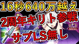 【SAOメモデフ】通算1位16回！無凸2周年キリトつかってみたらスコア16秒640万越え!! Helheim's invasion~目覚め~ヘルヘイムランイベ【TOMMY】