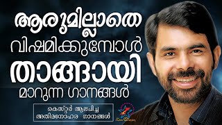 ആരുമില്ലാതെ വിഷമിക്കുമ്പോൾ താങ്ങായി തീരുന്ന ഗാനങ്ങൾ | Kester Hits | Nonstop | Jino Kunnumpurath