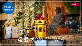 第637回「達磨大師のご命日」2022/10/5【毎日の管長日記と呼吸瞑想】｜ 臨済宗円覚寺派管長 横田南嶺老師