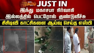 இந்து மகாசபா நிர்வாகி இல்லத்தில் பெட்ரோல் குண்டுவீச்சு..| Kallakurichi | Petrol bomb | Newstamil