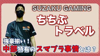 【ゲスト:ちちぶトラベル】元中部勢が語る中部にしかないスマブラ事情とは?\u0026日本一有名なハンドルネームの意外すぎる理由【スマブラSP】