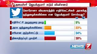 கொரோனா விவகாரத்தில் எதிர்க்கட்சிகள் அரசுக்கு ஒத்துழைப்பு வழங்கவில்லை என ஜெயக்குமார் சொல்வது?