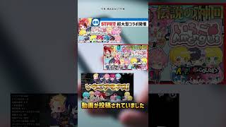 STPRで豪華すぎるコラボが行われていると話題【すとぷり】【騎士A】【AMPTAK】#shorts