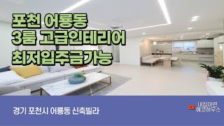 4K 포천신축빌라 어룡동 더스타일 핫오픈  3룸 7호선 연장선개통 최저가 최저입주금문의 직영할인분양