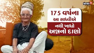 175 વર્ષના ચમત્કારી સાધવી એક સમયે હતા મહારાણી, જન્મથી લઈને અત્યાર સુધી નથી ખાધો એક પણ અન્નનો દાણો