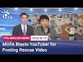 20220819 PTS English News公視英語新聞｜MOFA Blasts YouTuber for Posting Rescue Video