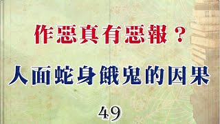 49 南傳佛教國家兒童必讀的佛教故事-作惡真有惡報？人面蛇身餓鬼的因果