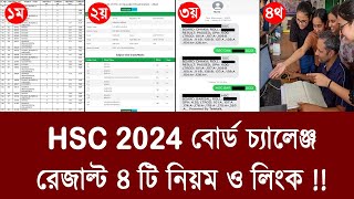 ৪ টি নিয়মে HSC 2024 বোর্ড চ্যালেঞ্জ দেখুন | hsc 2024 board challenge result dekhar niom | hsc result