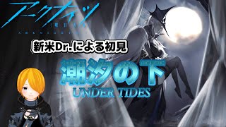 【アークナイツ】新人Dr.による初見過去イベント！～潮汐の下 UNDER TODES～#03